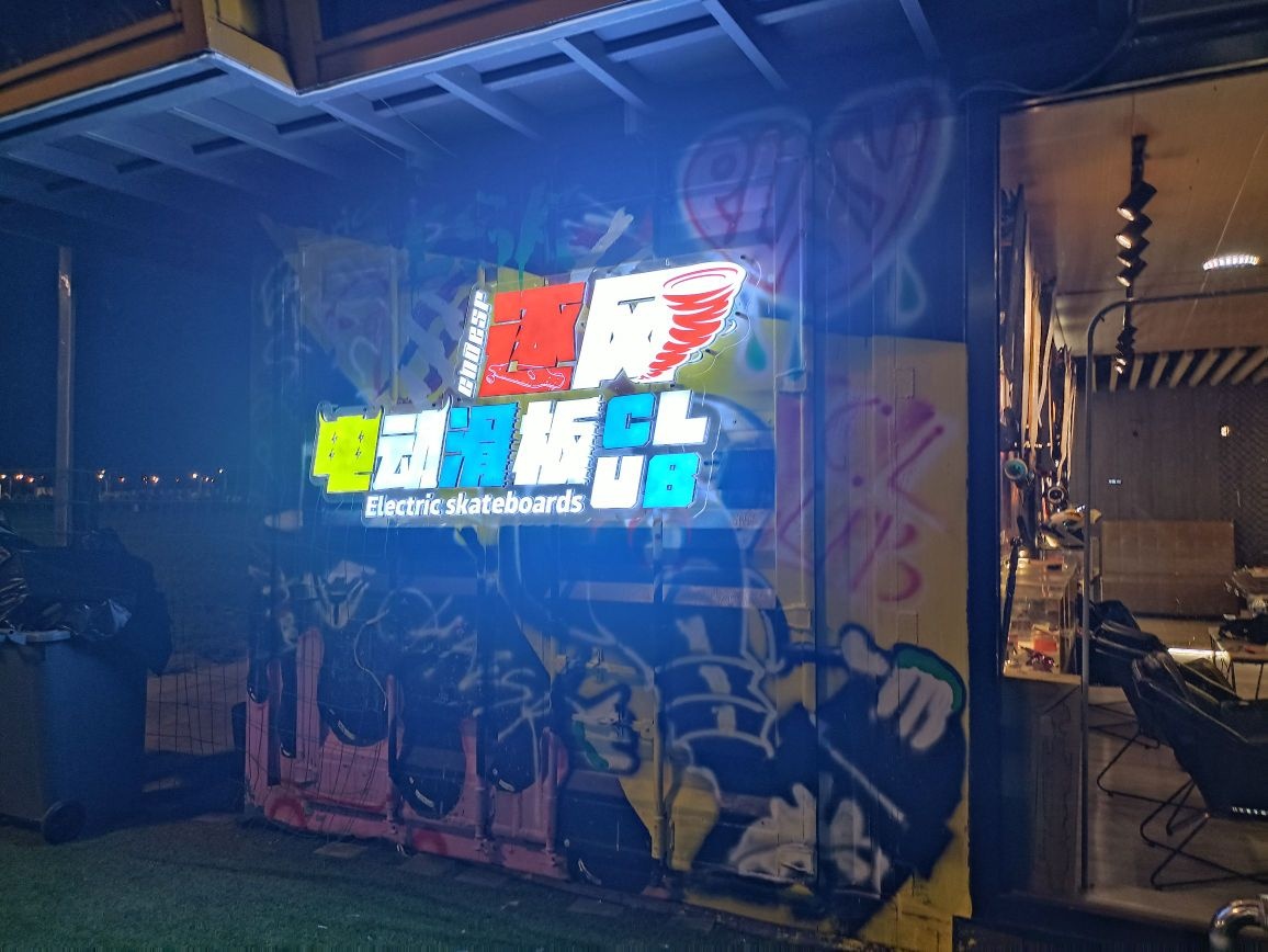 逐风电滑俱乐部