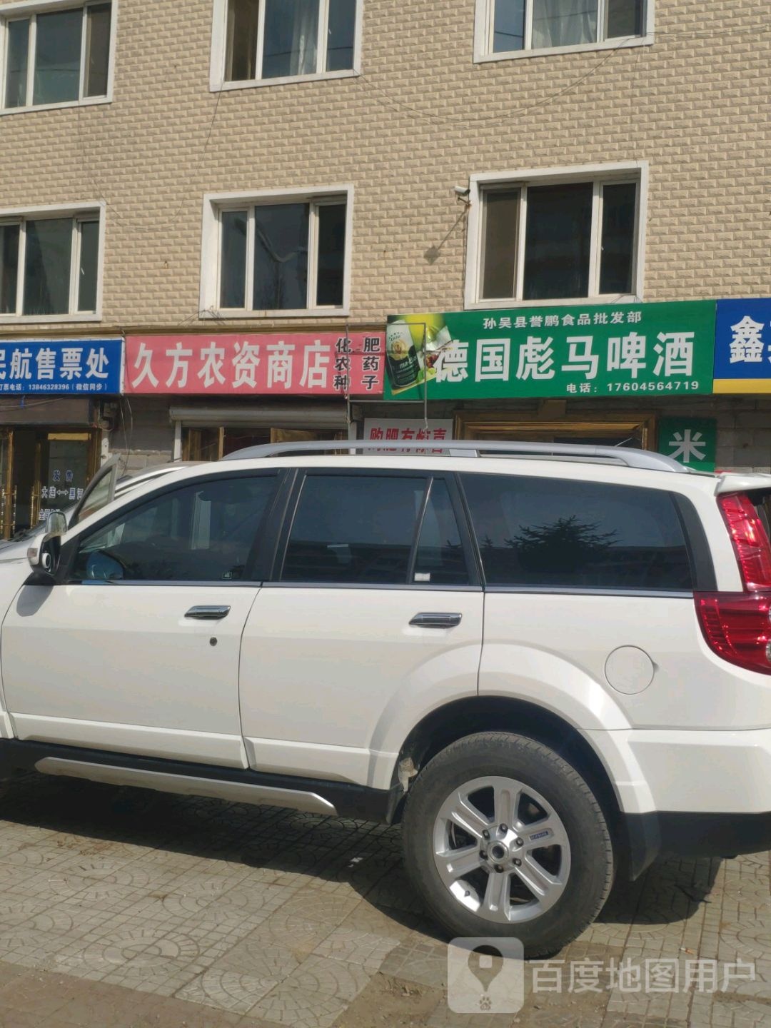 久方农资店店