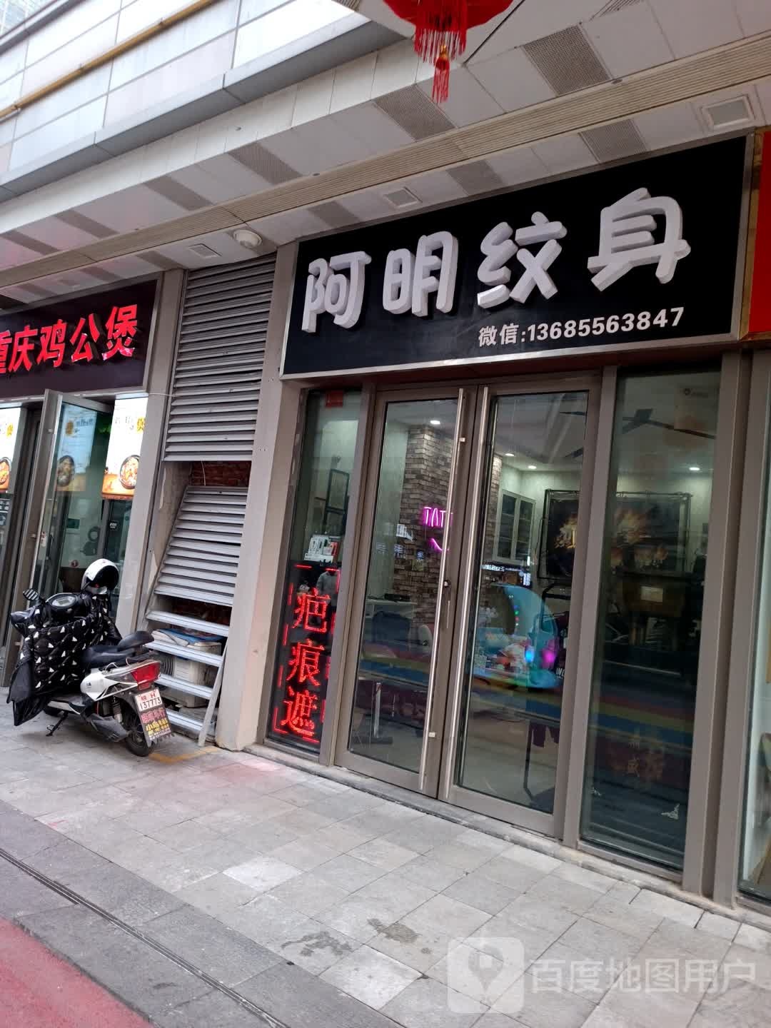 阿明纹身(安庆新城吾悦广场店)