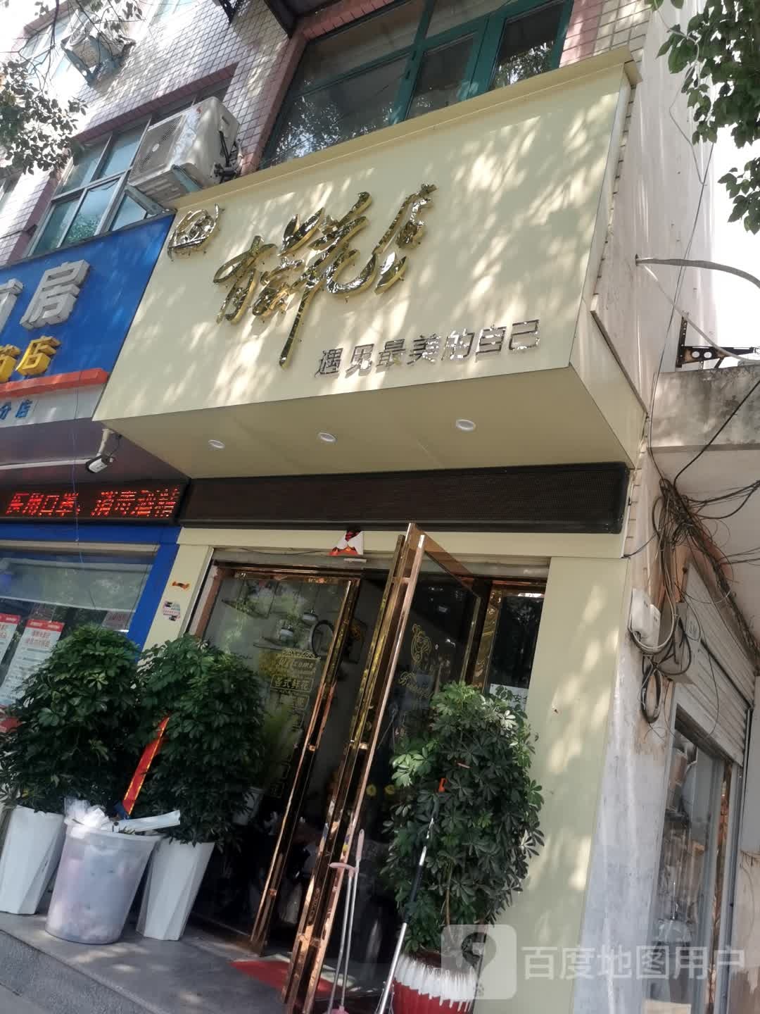 息县有家花店(淮河路店)