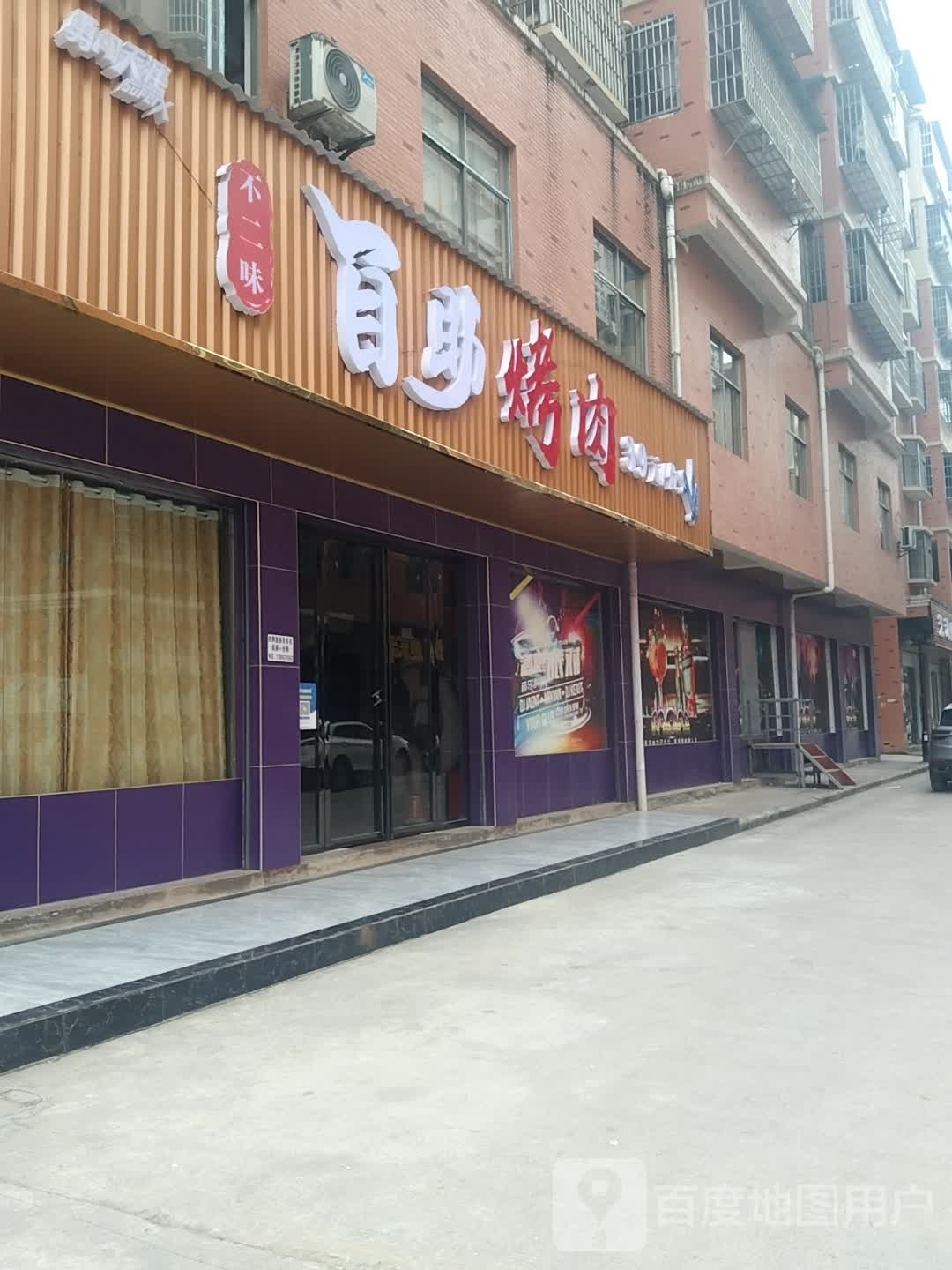 草二味不邪自助烤肉