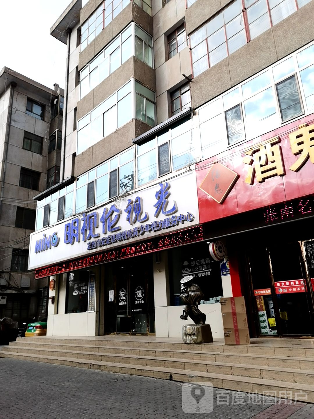 明视仑视光