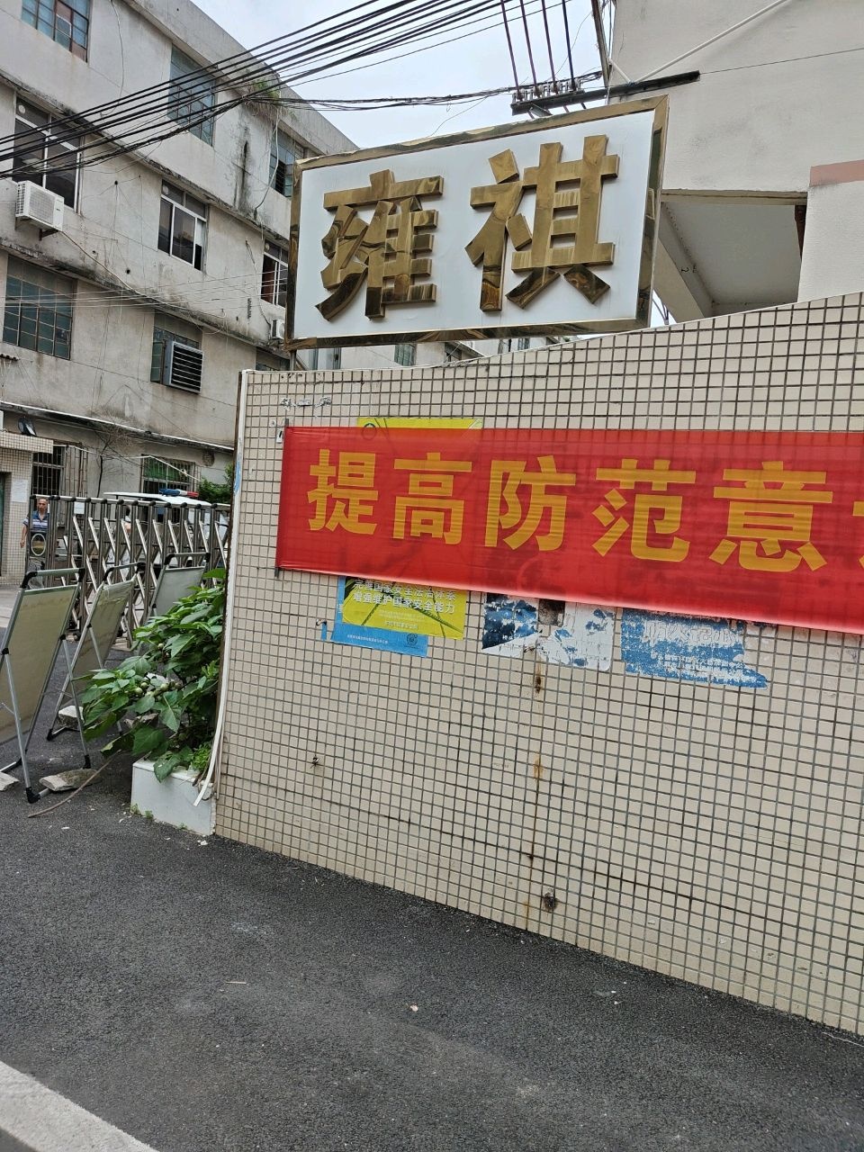 东莞市雍祺家居用品有限公司