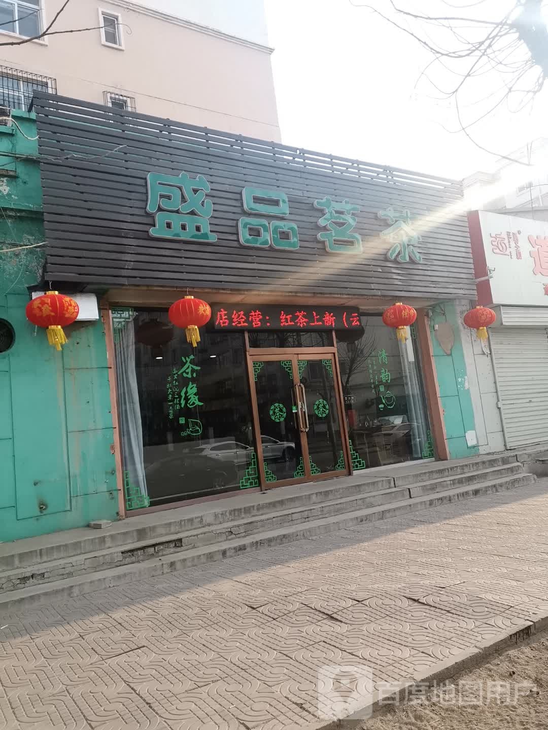 盛品茗茶