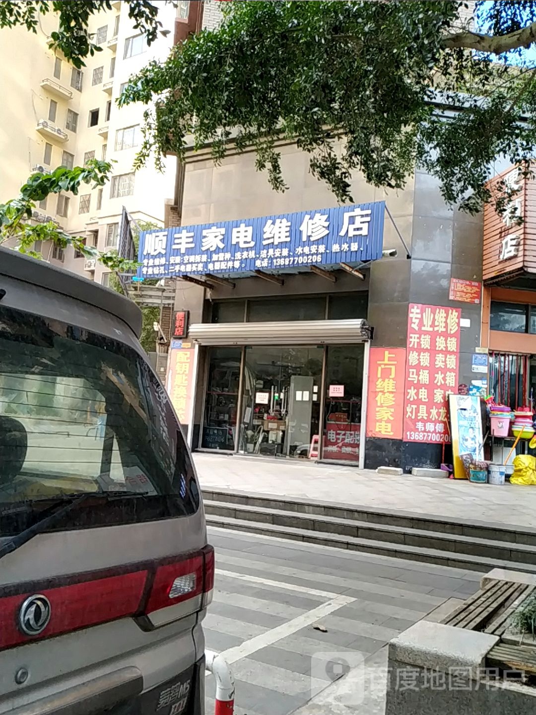 顺丰家电维修店