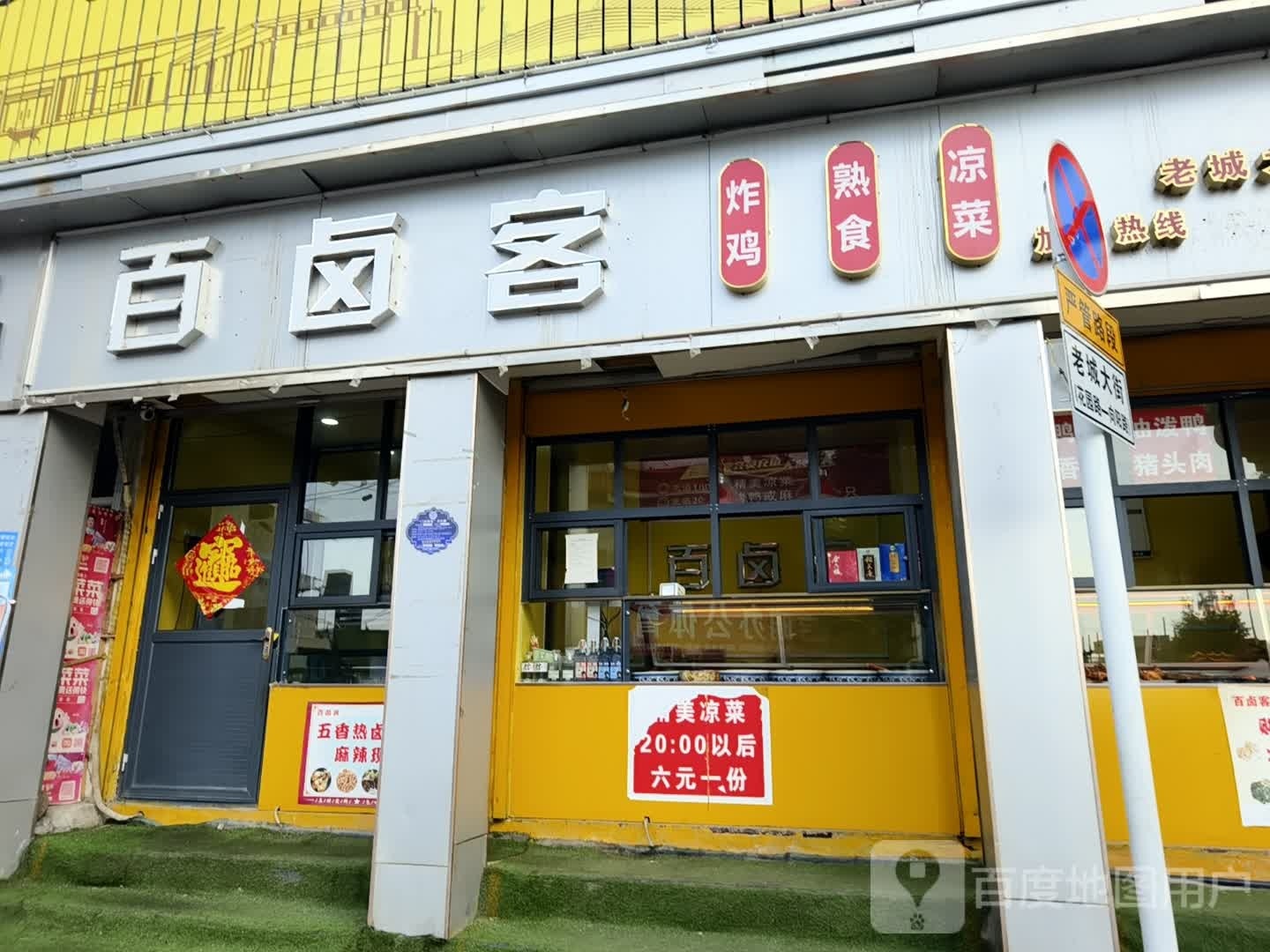 百卤客炸鸡熟食店