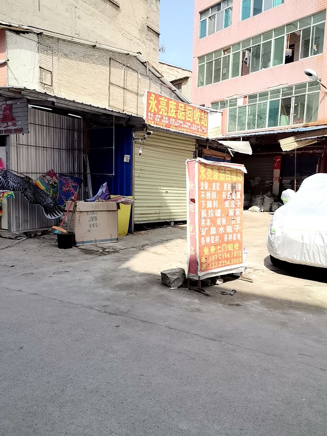 永亮废品回收站