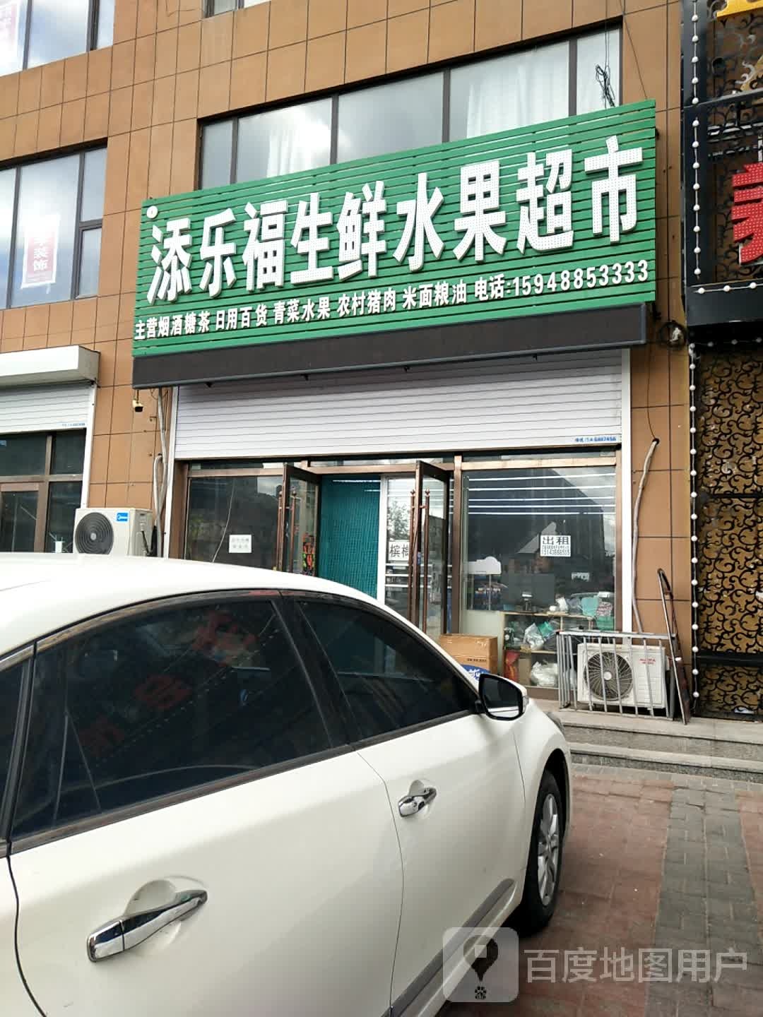 添乐福生鲜水果超市