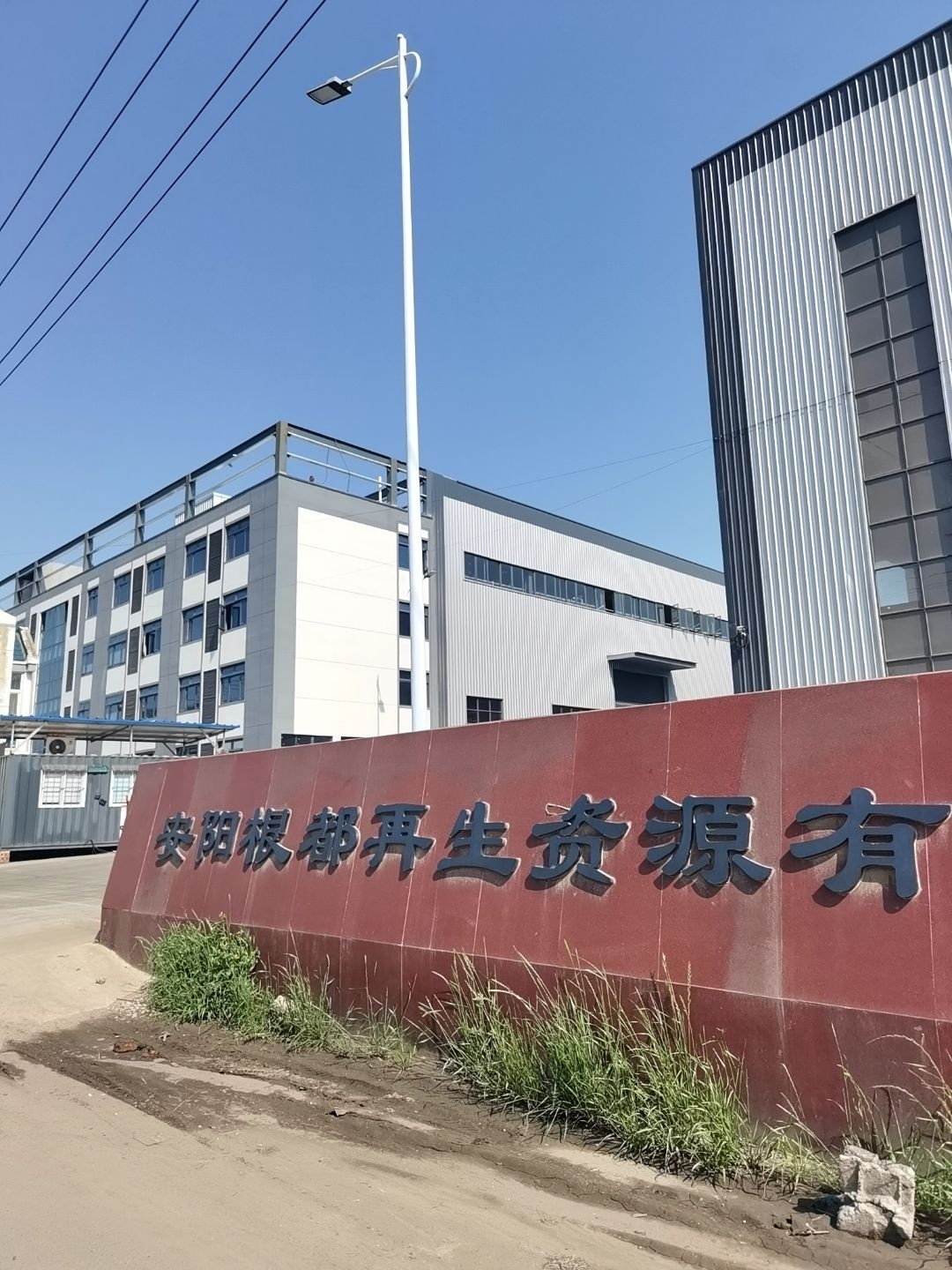 安阳根都再生资源有限公司