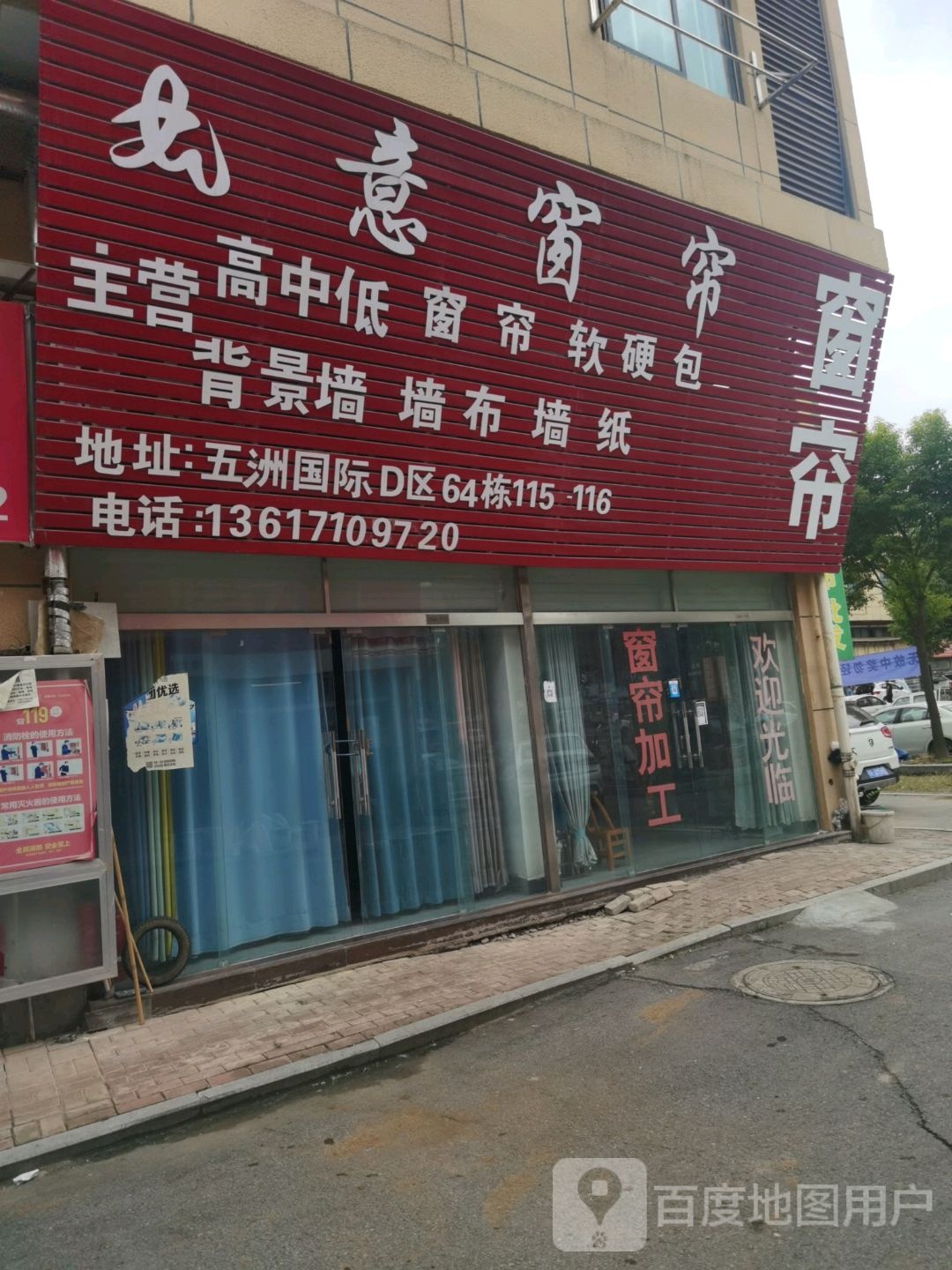 如意窗帘(五洲国际D区店)