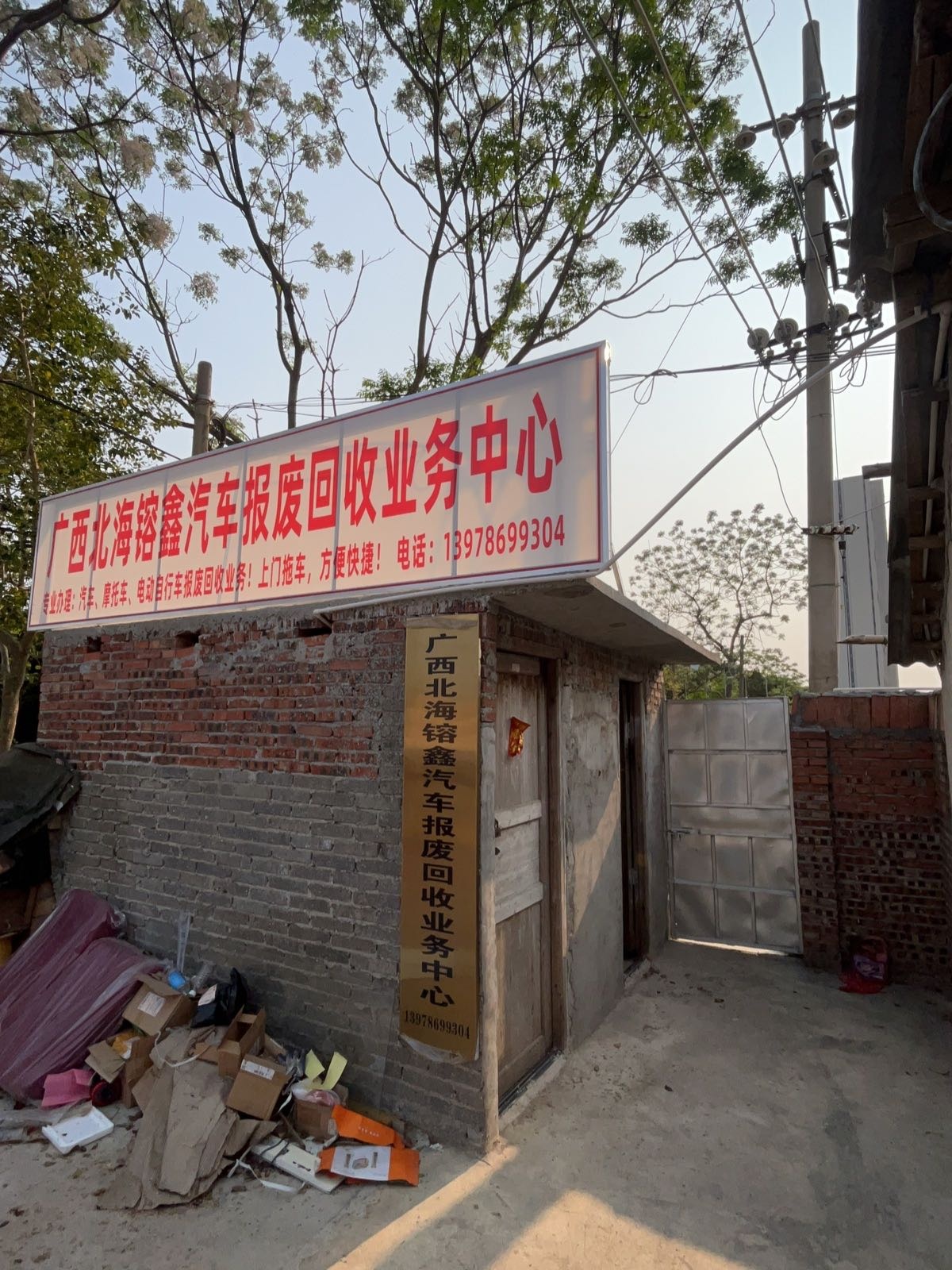 广西北海镕鑫再生资源有限公司