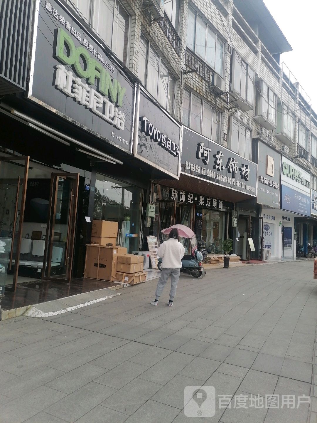 杜菲尼卫浴(汇源街店)