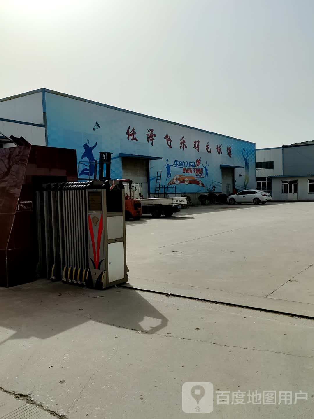 任泽飞乐羽毛篮球