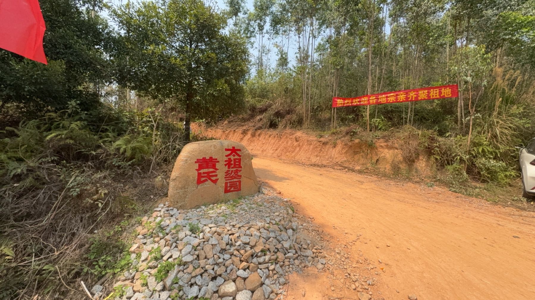黄氏太祖婆园