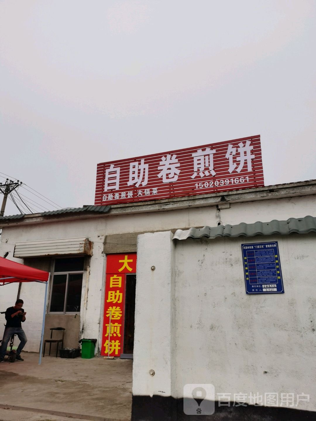 自助卷煎饼