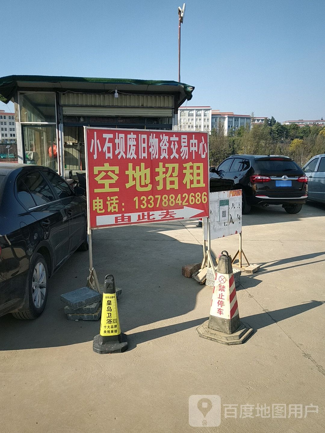 小石坝废旧物资堆放中心