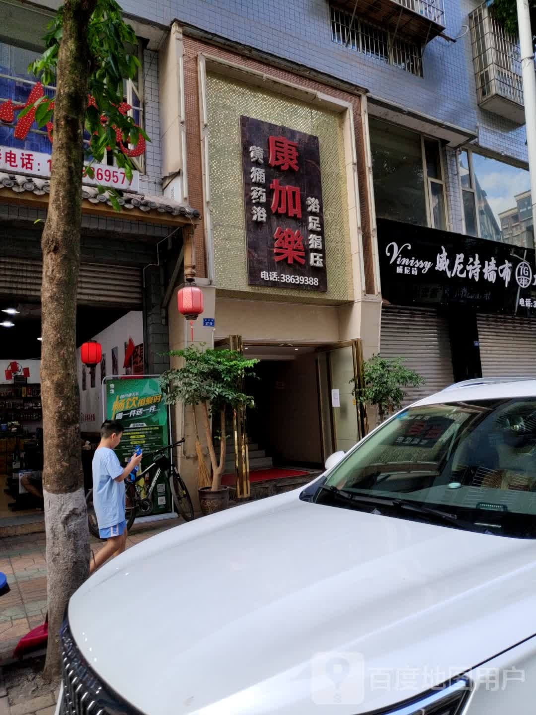 康加乐足浴指压