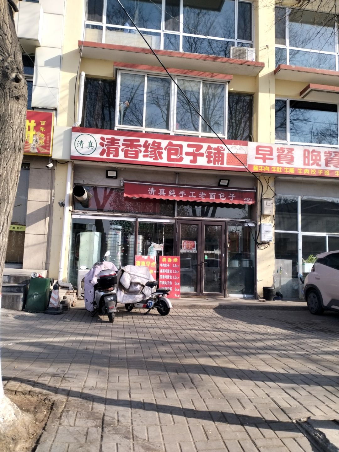 清真清香缘包子铺
