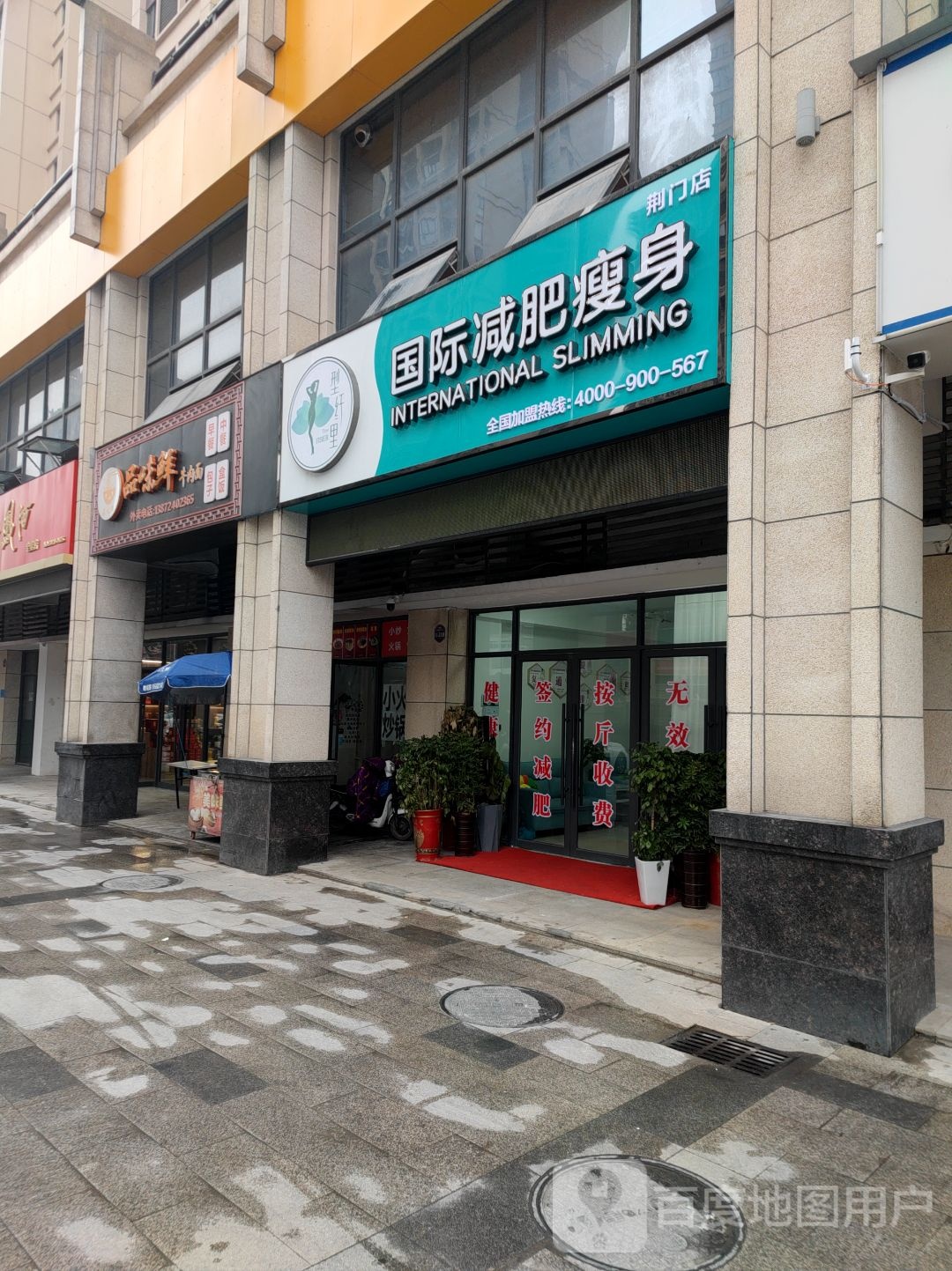 型纤丽国际减肥瘦身(荆门店)