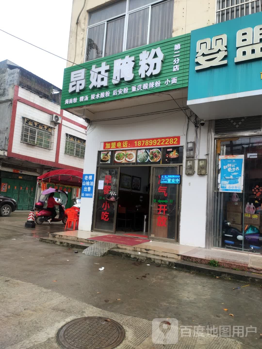 昂姑腌粉(新东路店)