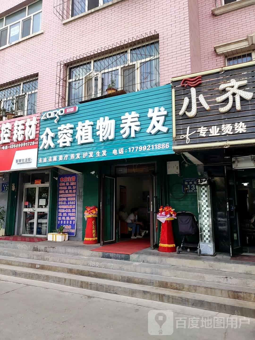 众蓉植物养发(四季风情园小区南区店)