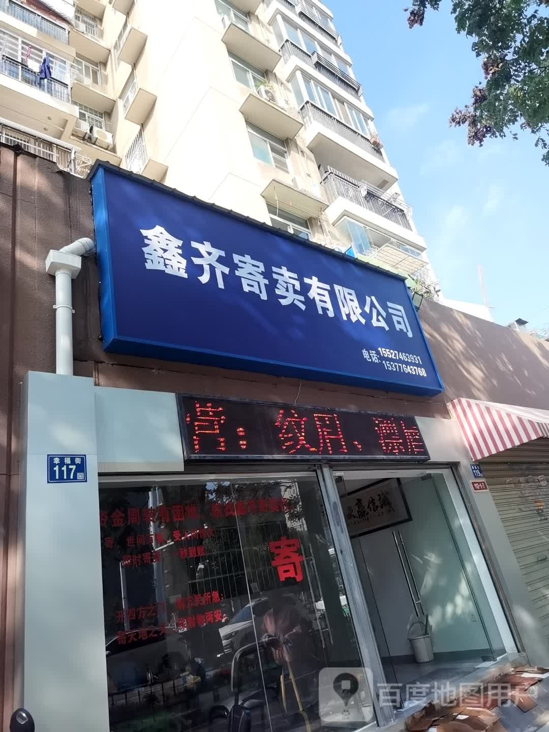 鑫齐寄卖有限公可