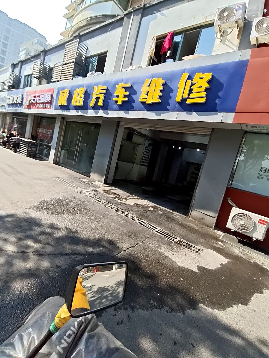 威格汽车维修中心