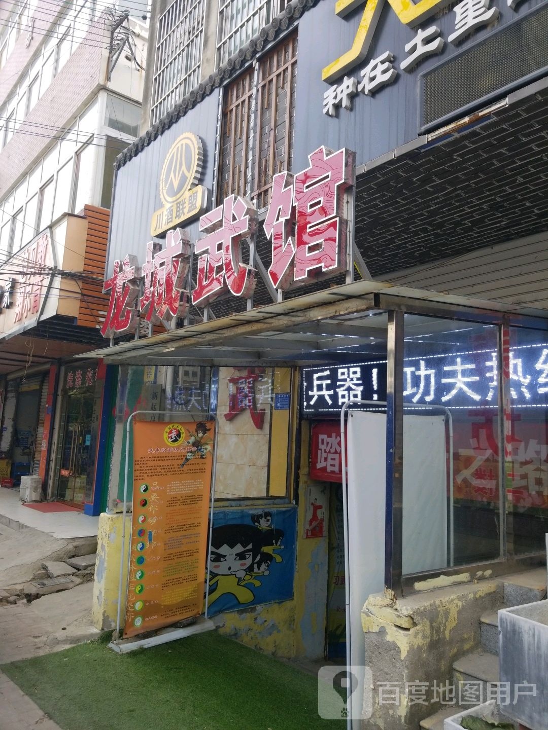 龙城武馆