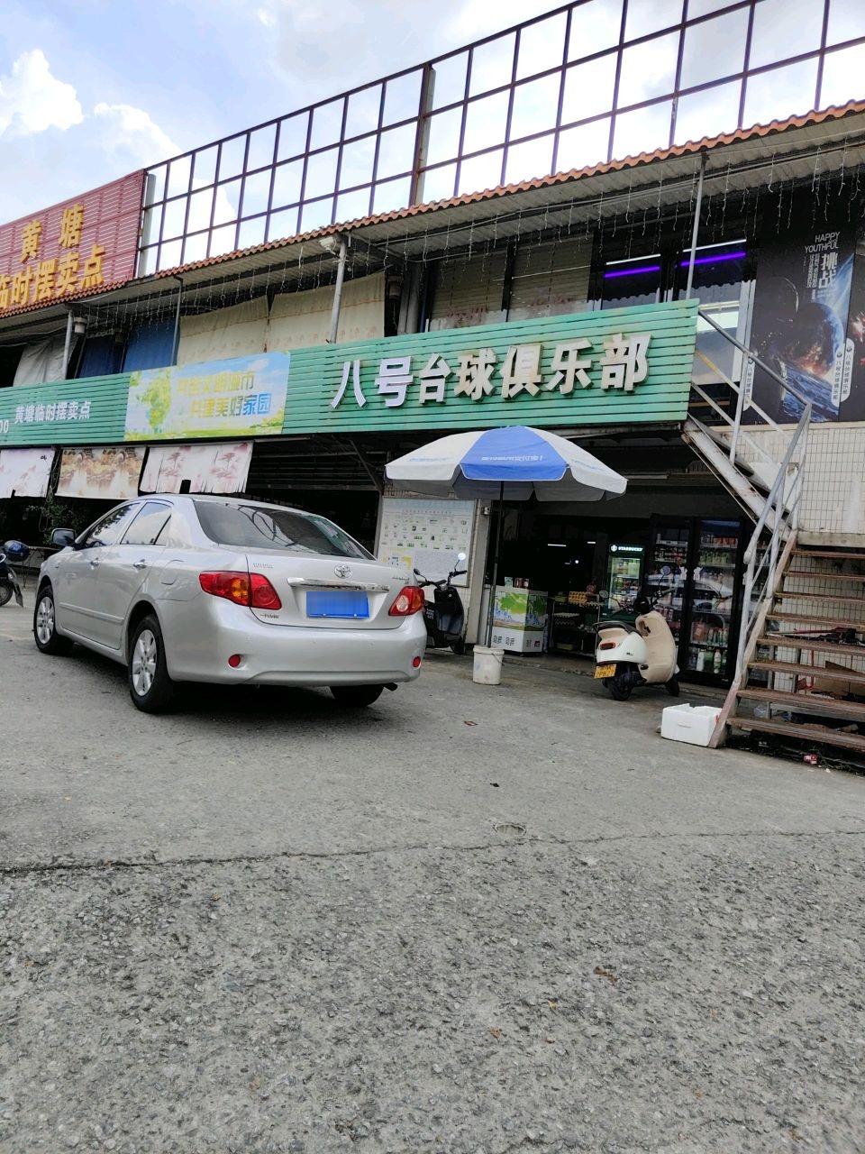 新圩台球俱乐部