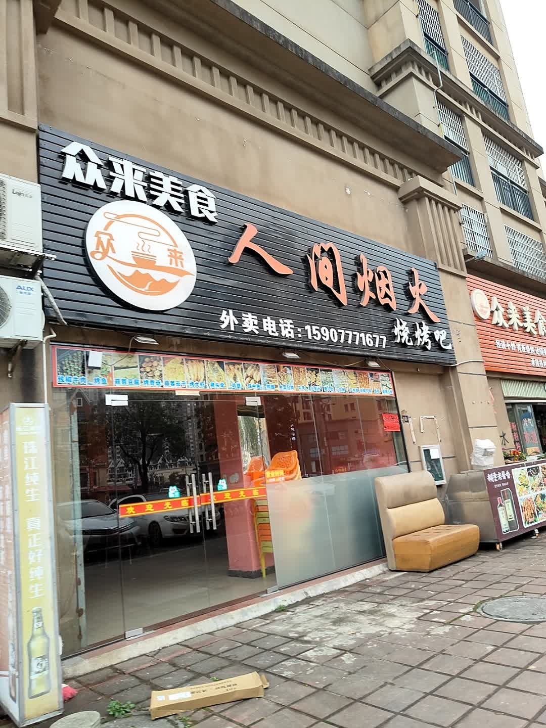人间烟火烧烤吧(大华·富贵家园店)