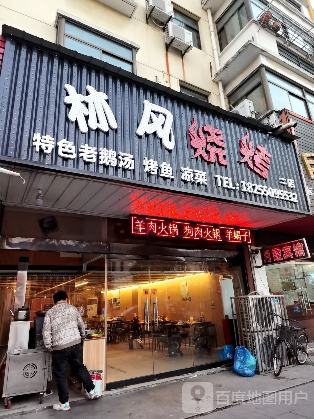 林风西烧烤(二店)