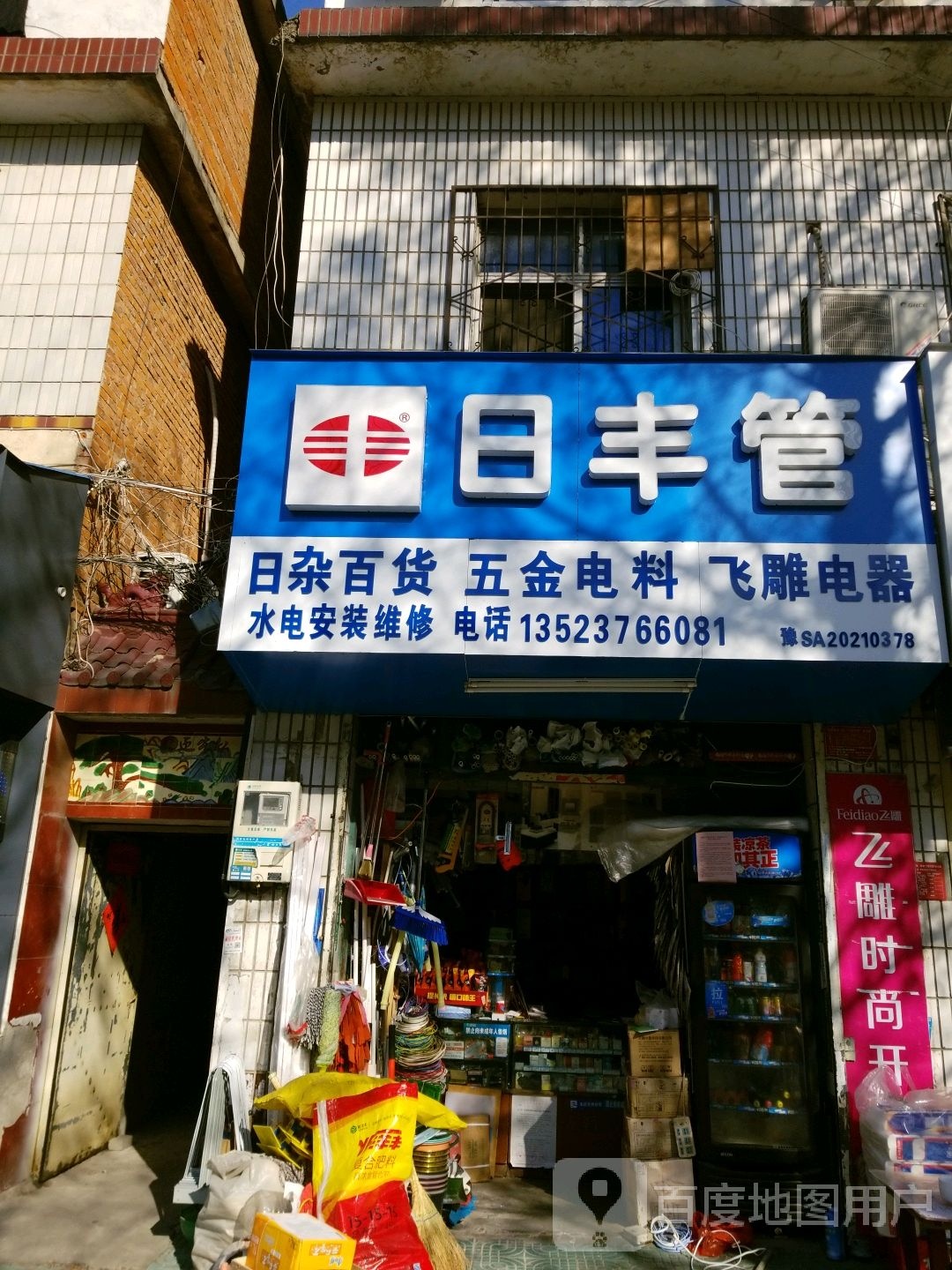 日丰管(鸡公山大街店)