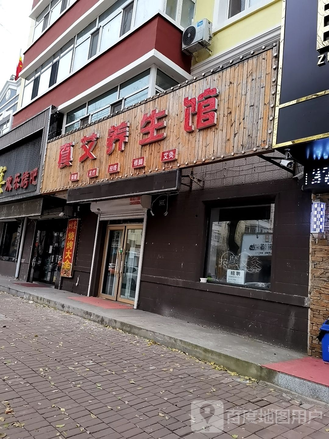 真艾养生堂馆