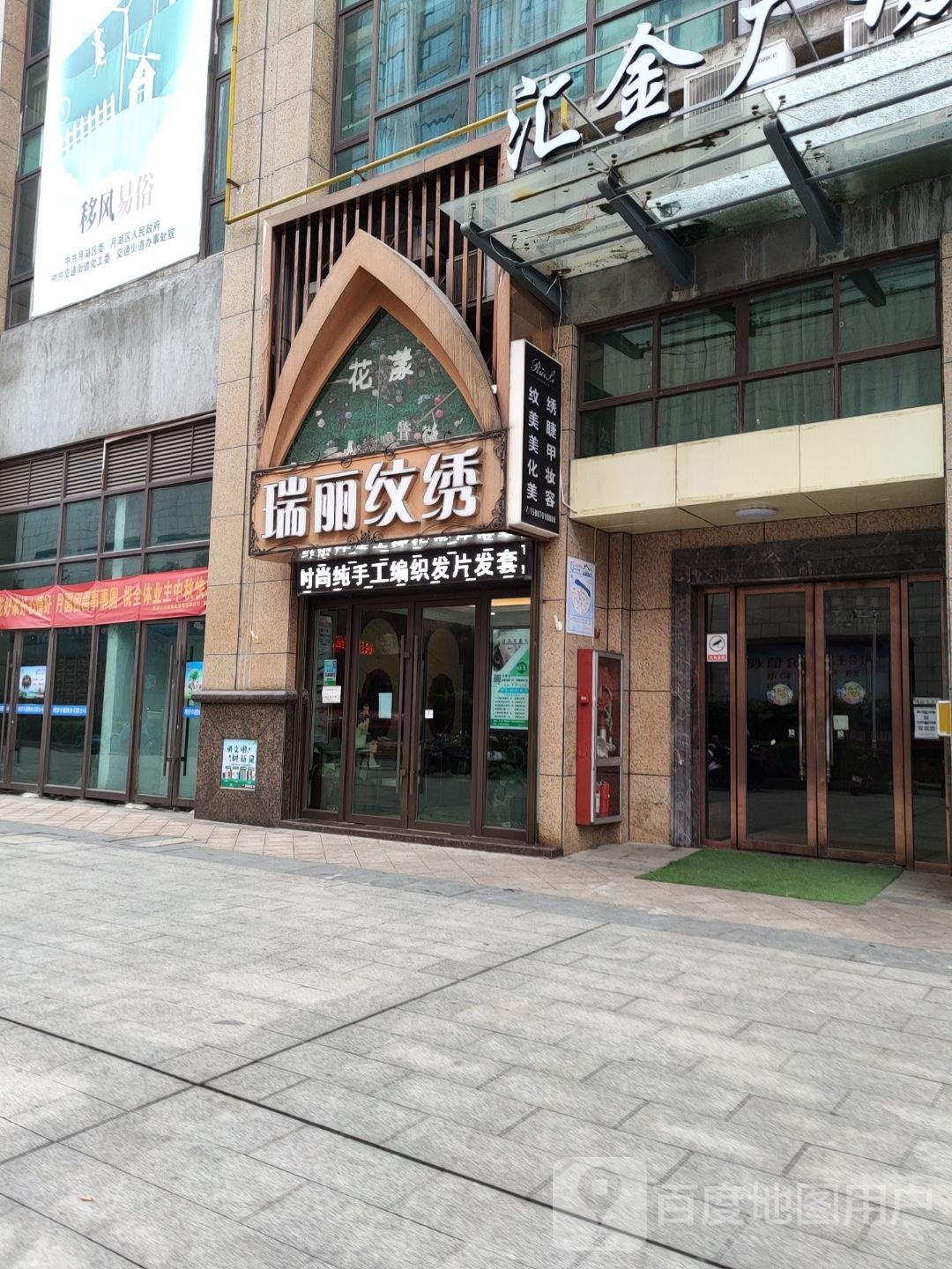 瑞丽纹绣(汇金广场南区店)