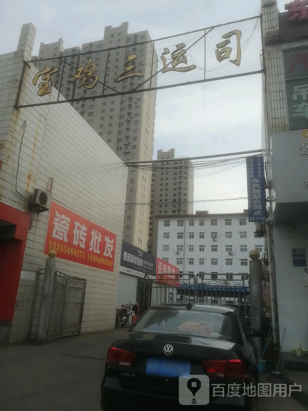 宝鸡三运司
