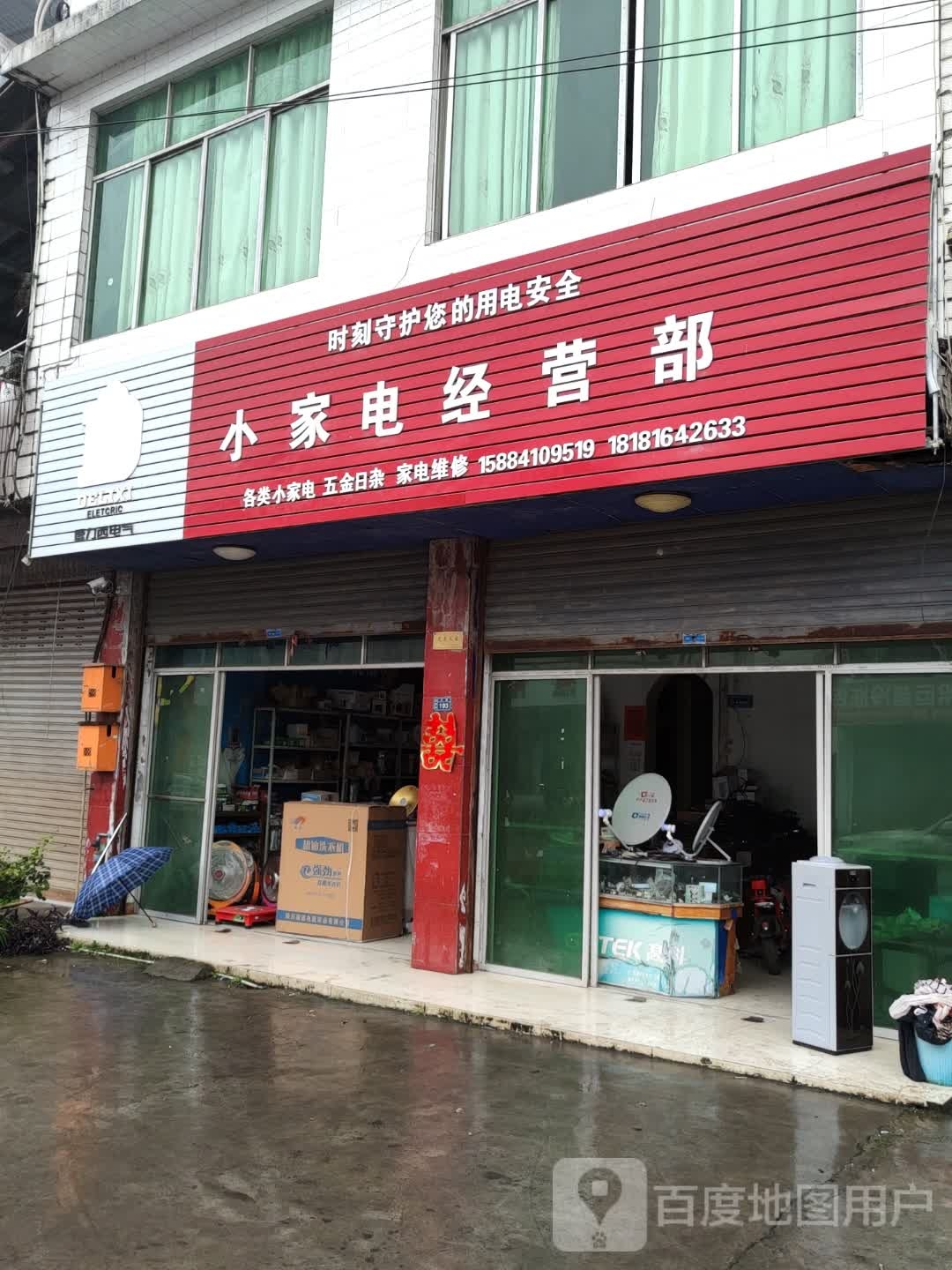 小家电经营部