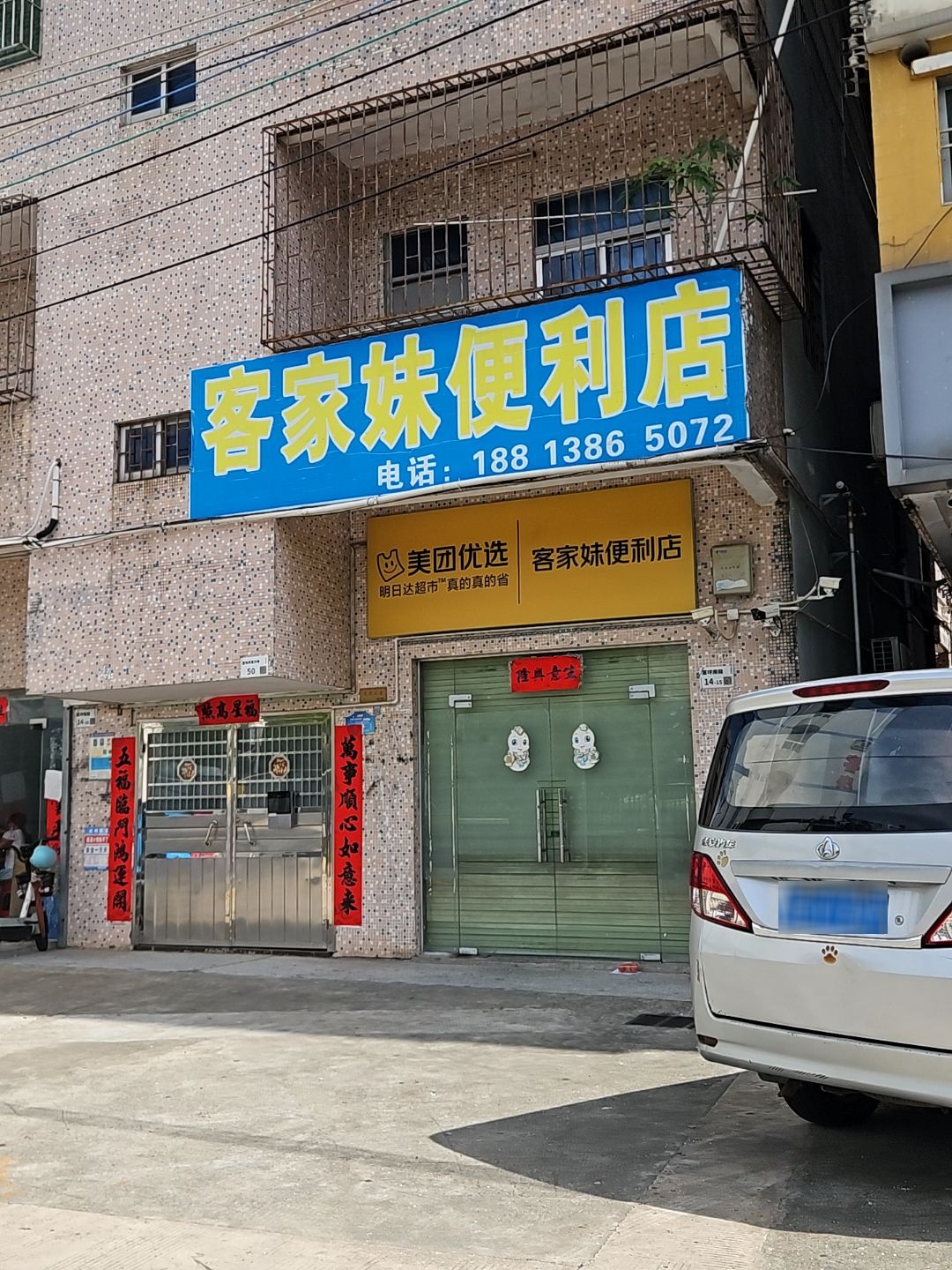 客家妹便利店