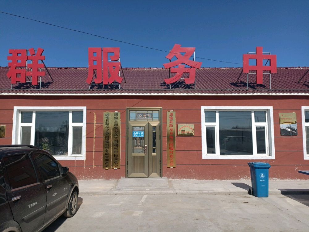 吉林省白城市通榆县新发乡乌兰图嘎村退役军人服务站