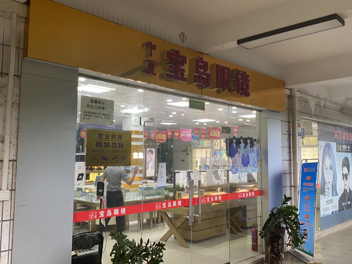 宁夏宝岛眼镜(广东海洋大学店)