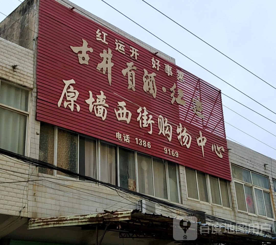 原墙西街购物中心