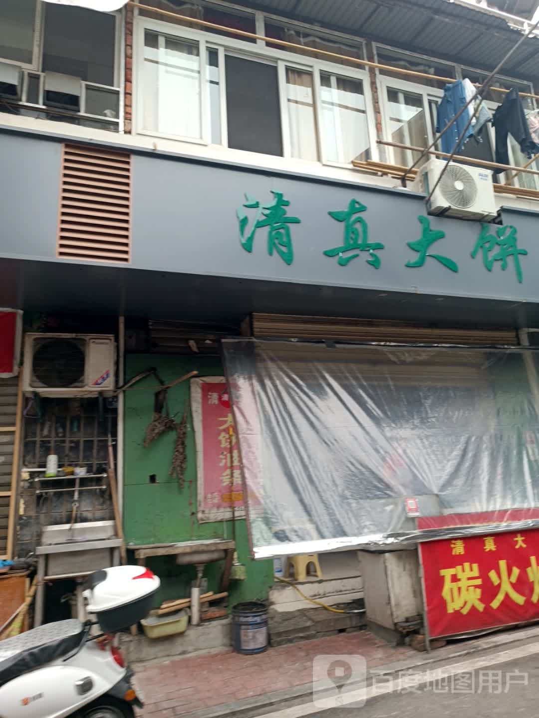 清真大饼店