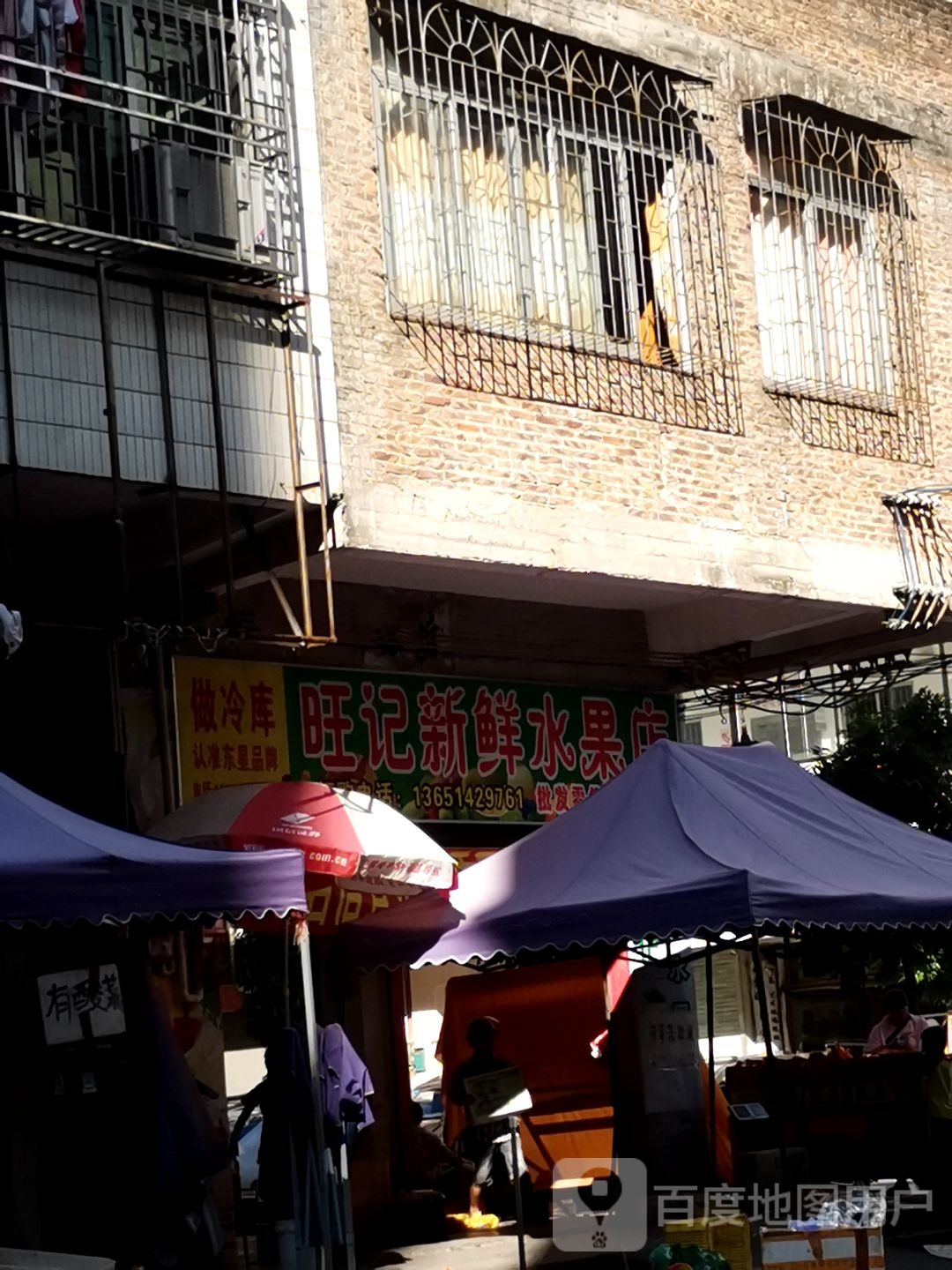 旺记新鲜水果店