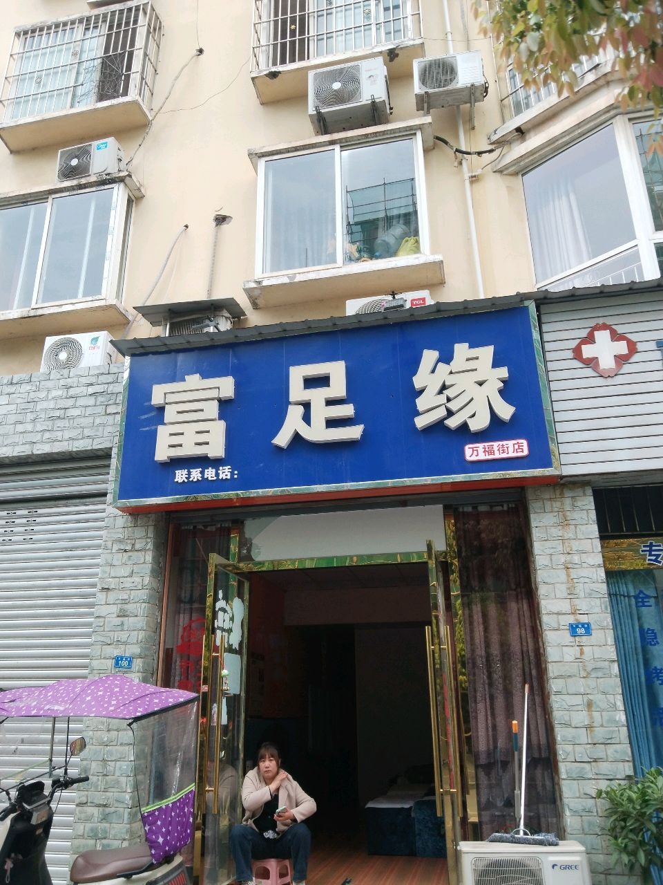 富足缘