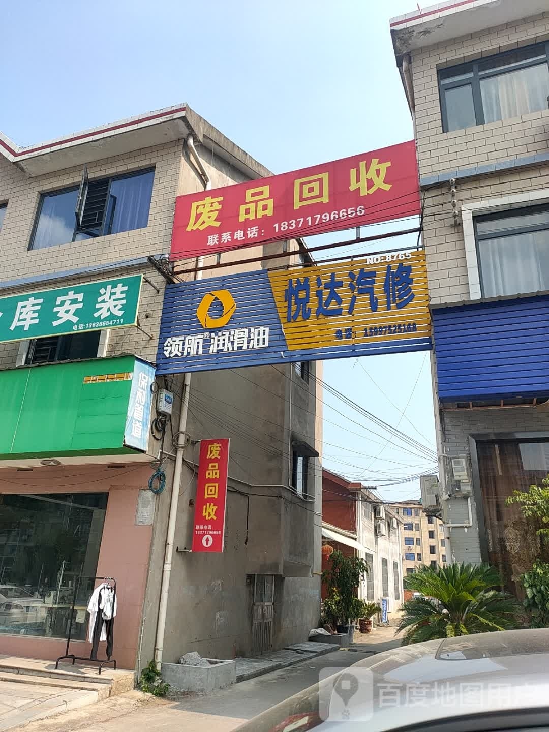 废品回收