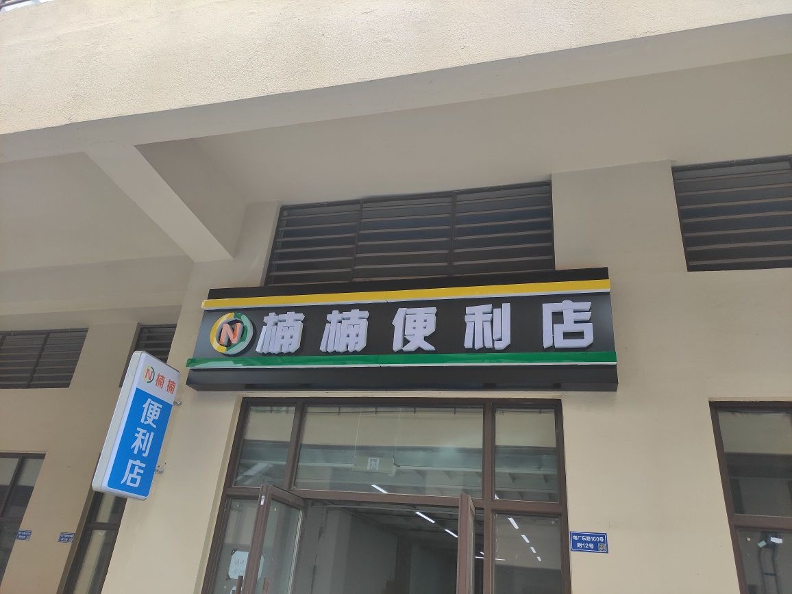 楠楠便利店(芝罘中梁悦山府店)