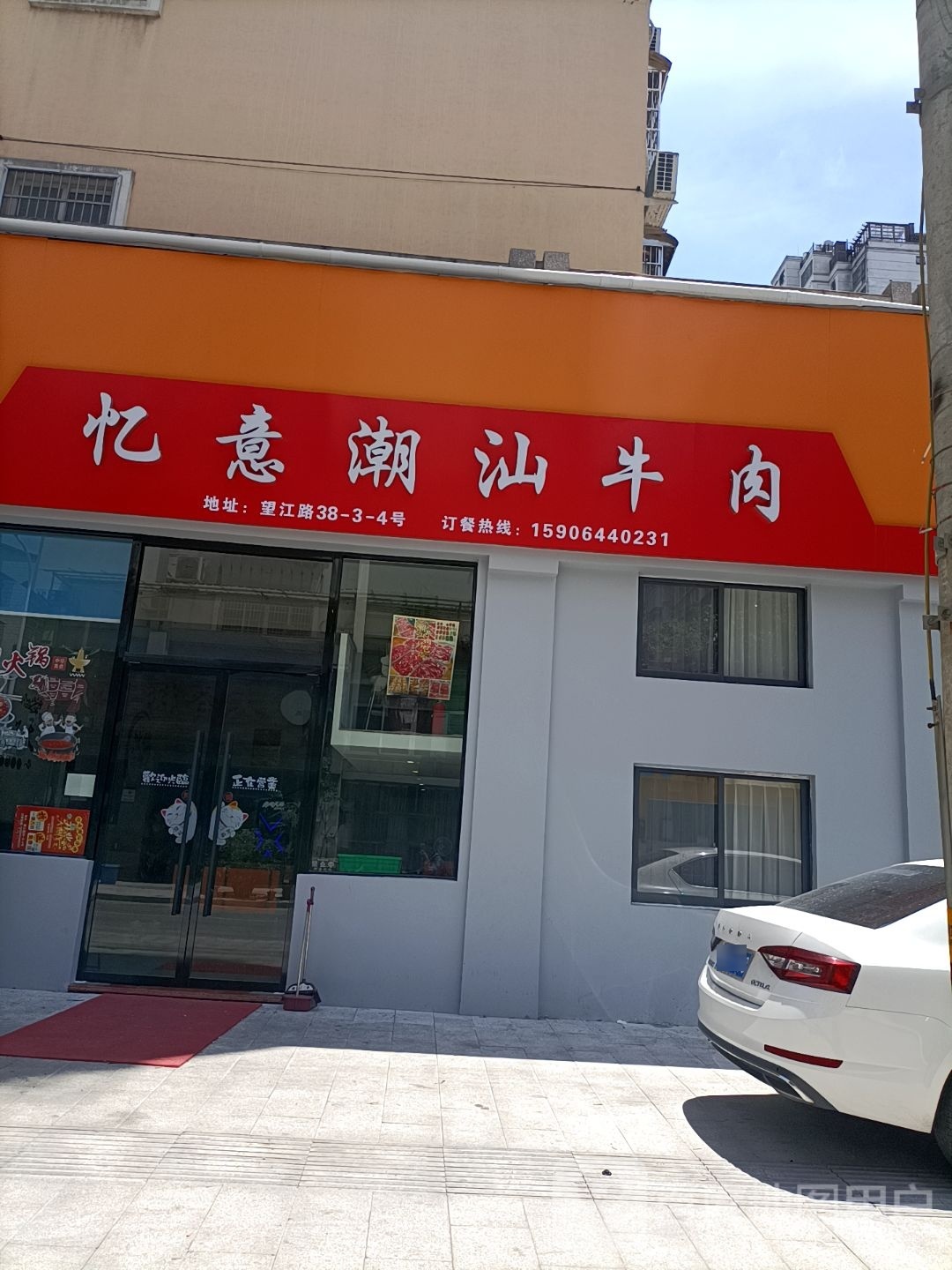 忆意潮牛肉(温溪滨江花苑店)