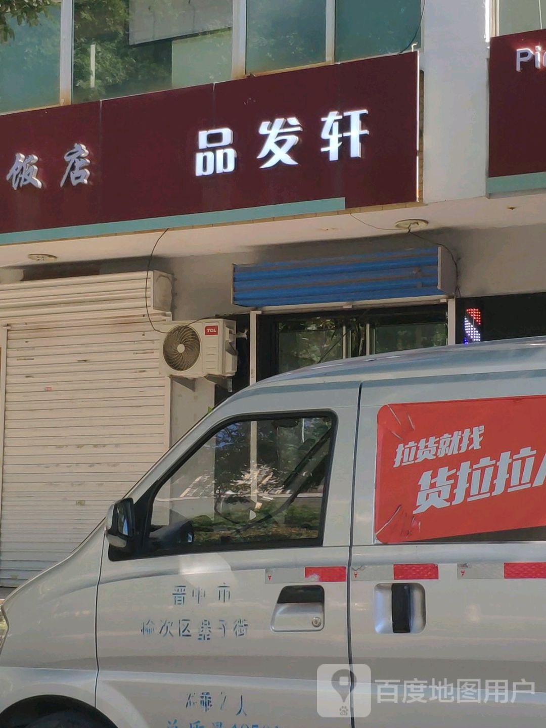 品发轩(新建北路店)