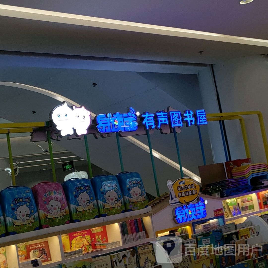 易读宝有声图书wu(瀚海海尚店)