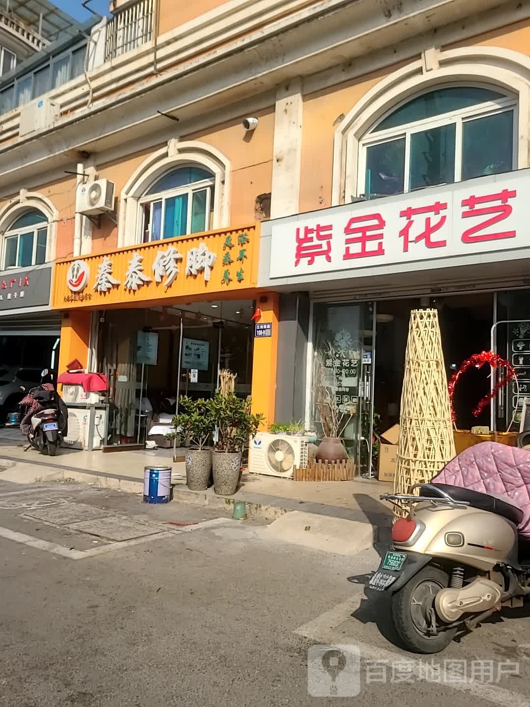 秦泰脚修(凤凰21小区店)