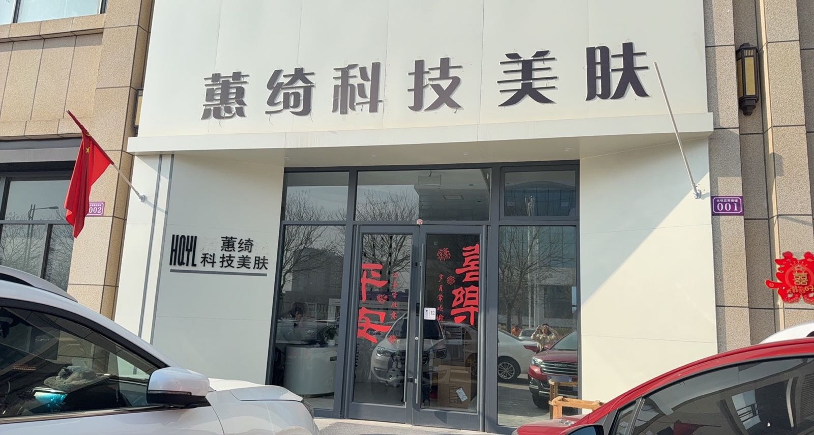 HUIQI蕙绮科技美肤
